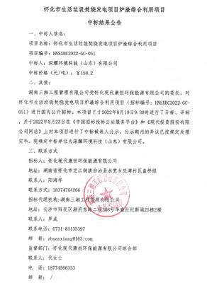 158.2元/噸！深耀環(huán)境科技中標懷化生活垃圾焚燒發(fā)電爐渣綜合利用項目